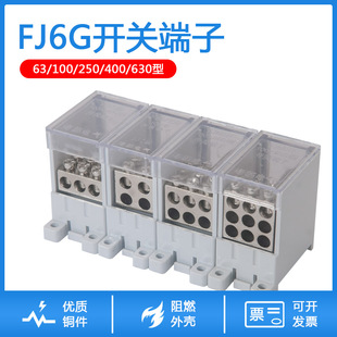 FJ6G-63/100/250A开关接线端子C45空开断路器分线盒一进多出端子