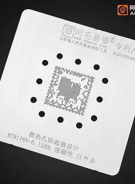 阿毛易修MT8176V植锡网 小米平板3 国产平板电脑CPU钢网