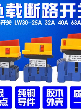 负载断路器 转换开关 LW30-25A 32A 40A 63A 3P 电源切断负荷隔离