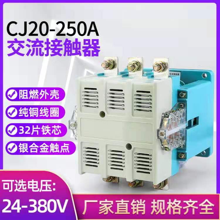 交流接触器CJ20-250A CJ20-250 三相 两相 380V 220V 银点 铜线圈
