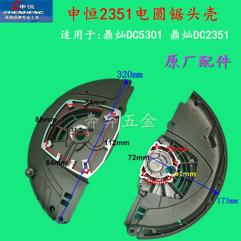 申恒2351电圆锯头壳 鼎灿DC5301DC2351头壳防护罩申恒9寸原厂配件