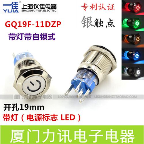 上海一佳GQ19-11DZP自锁带灯 直径19mm电源标志金属按钮开关 5脚