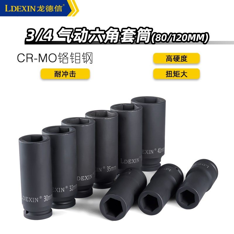 龙德信3/4 80-120mm加长六角气动风炮套筒汽车轮胎套头珞钼钢CRMO