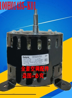 全新Galanz/格兰仕5P空调室内风扇电机 GAL100H01435-K01风机100W