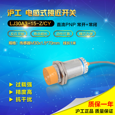 沪工电感式接近开关LJ30A3-15-Z/CY传感器直流PNP四线常开常闭m30