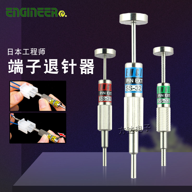 日本工程师进口专业端子退针器拔线起拔器线束插头推退线针器工具