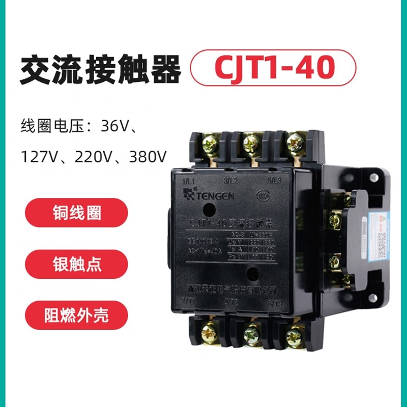 TENGEN天正 CJT1-40交流接触器 CDC10-40A 220V 380V 110 36V银点