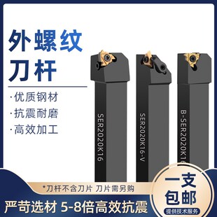 数控刀杆正反外螺纹车刀杆SER/-V-B外圆梯形牙刀车床车刀立装排刀