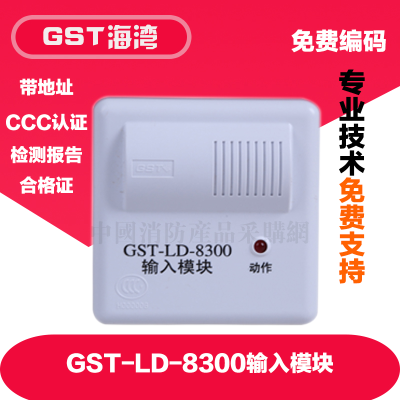 海湾输入模块GST-LD-8300输入模块8300B 单输入模块 GST-LD-8300A