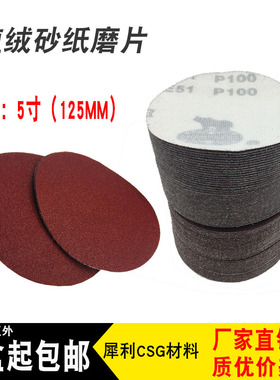 犀利CSG5寸砂纸片125mm4寸圆盘植绒自粘沙纸气磨机抛光木工打磨片