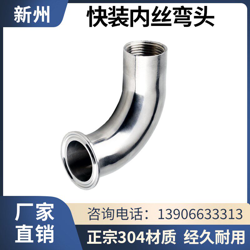 新洲304不锈钢快装内丝弯头卫生级卡箍弯管丝扣接头螺纹卡盘接头