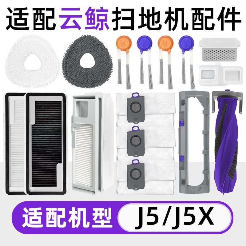 适配云鲸扫地机器人J5/J5X配件滚刷边刷拖布滤网尘袋主刷盖清洁液