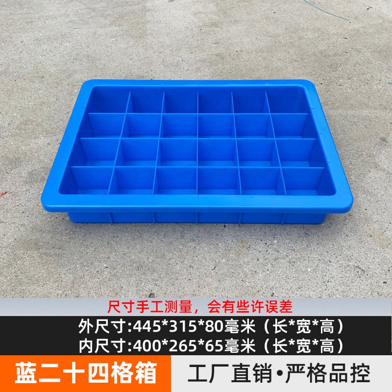 zxc加厚塑料蓝色24格箱内格65*65二十四格物料分类盒零件螺丝收纳