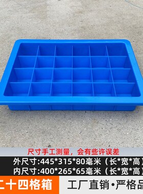zxc加厚塑料蓝色24格箱内格65*65二十四格物料分类盒零件螺丝收纳
