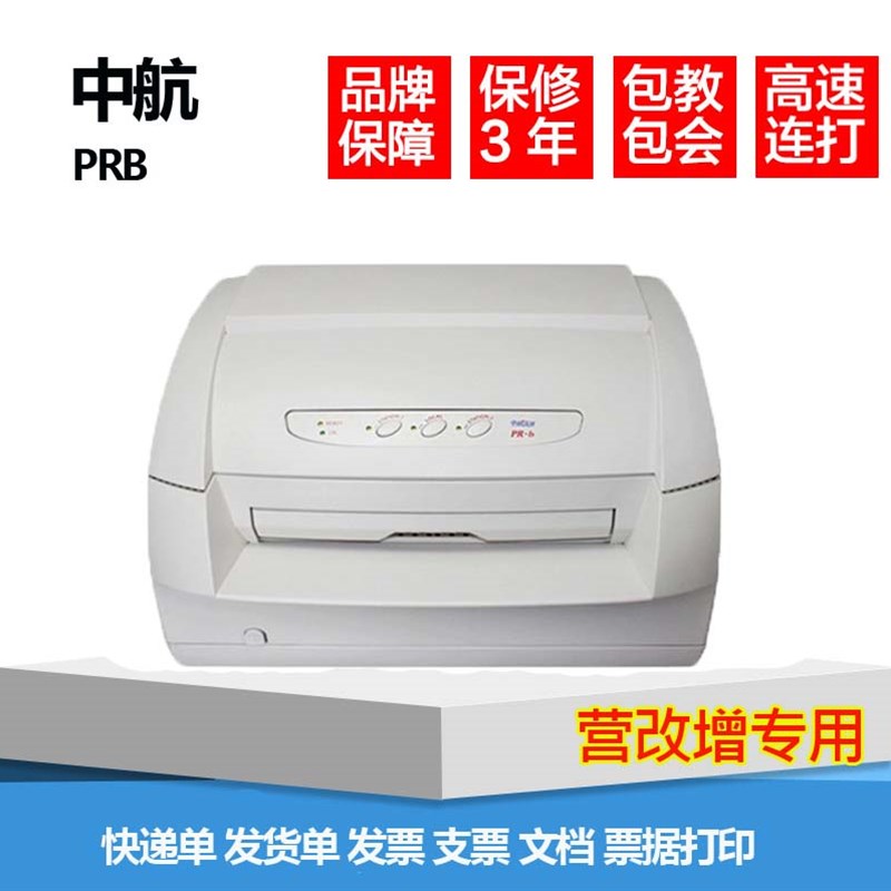 中航PRB新款专用票增值税控发票24针孔全自动平推票据针式打印机