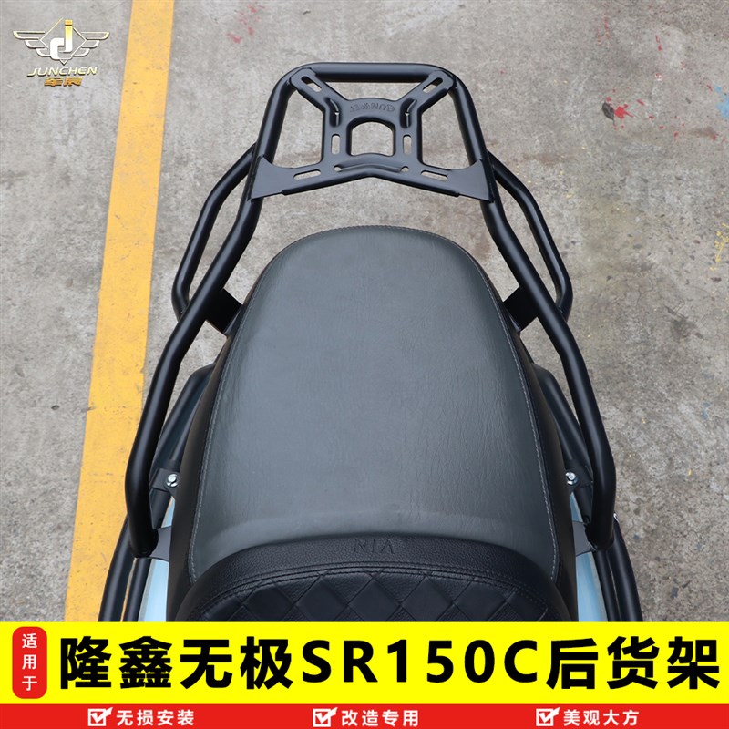 适用隆鑫无极SR150C尾架后货架LX150T-36加强行李架改装扶手尾翼