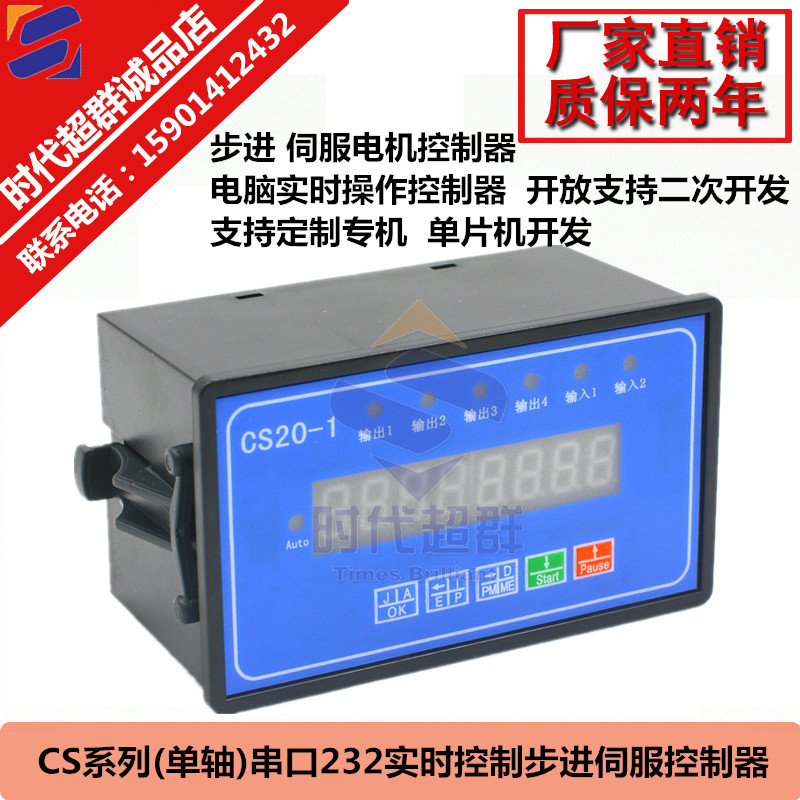 CS20-1S电脑实时控制步进电机伺服电机控制器原CL-01AK定长定角度