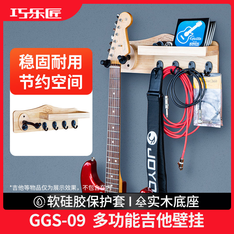 JOYO巧乐匠电木民谣吉他架GGS-09多功能墙壁尤克里里挂架配件收纳