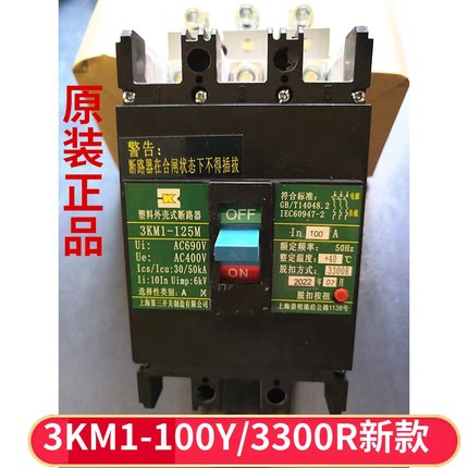 上海第三开关厂3KM1-100Y新款3KM1-125M/3300R代替三相塑壳断路器