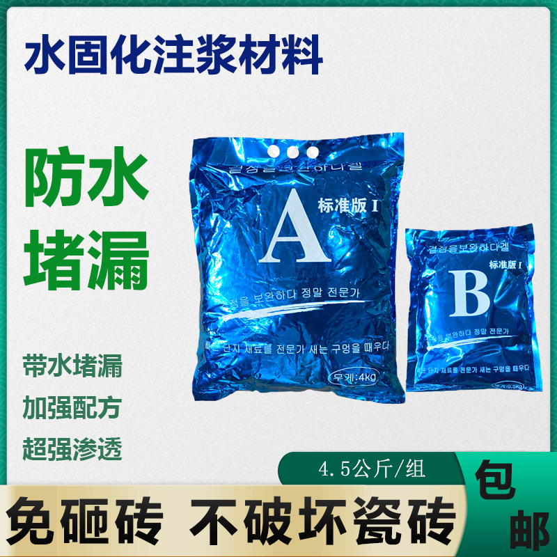 水固化防水注浆料水固化AB双组防水注浆液化妆室漏水丙烯酸盐注浆