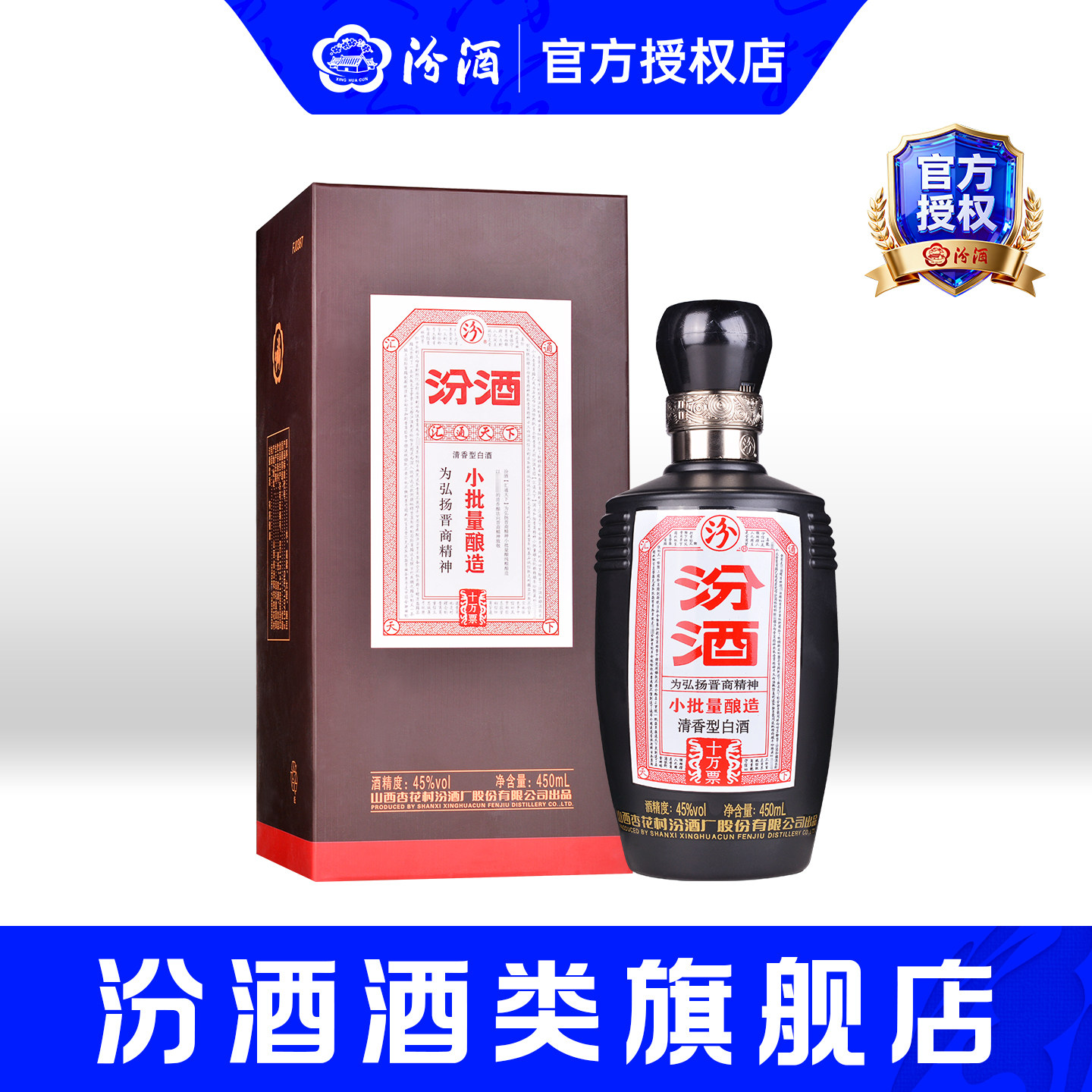 山西杏花村45度汾酒小批量酿造十万票450ml*1瓶清香型白酒