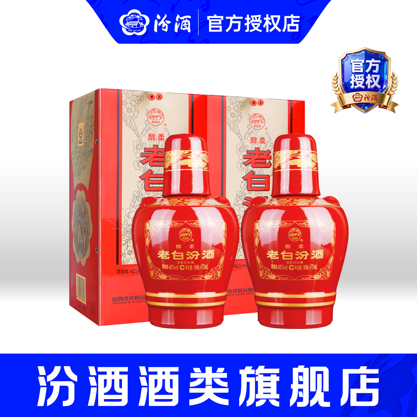 山西杏花村42度醇柔老白汾酒475mL*2瓶装白酒清香型纯粮食婚宴酒
