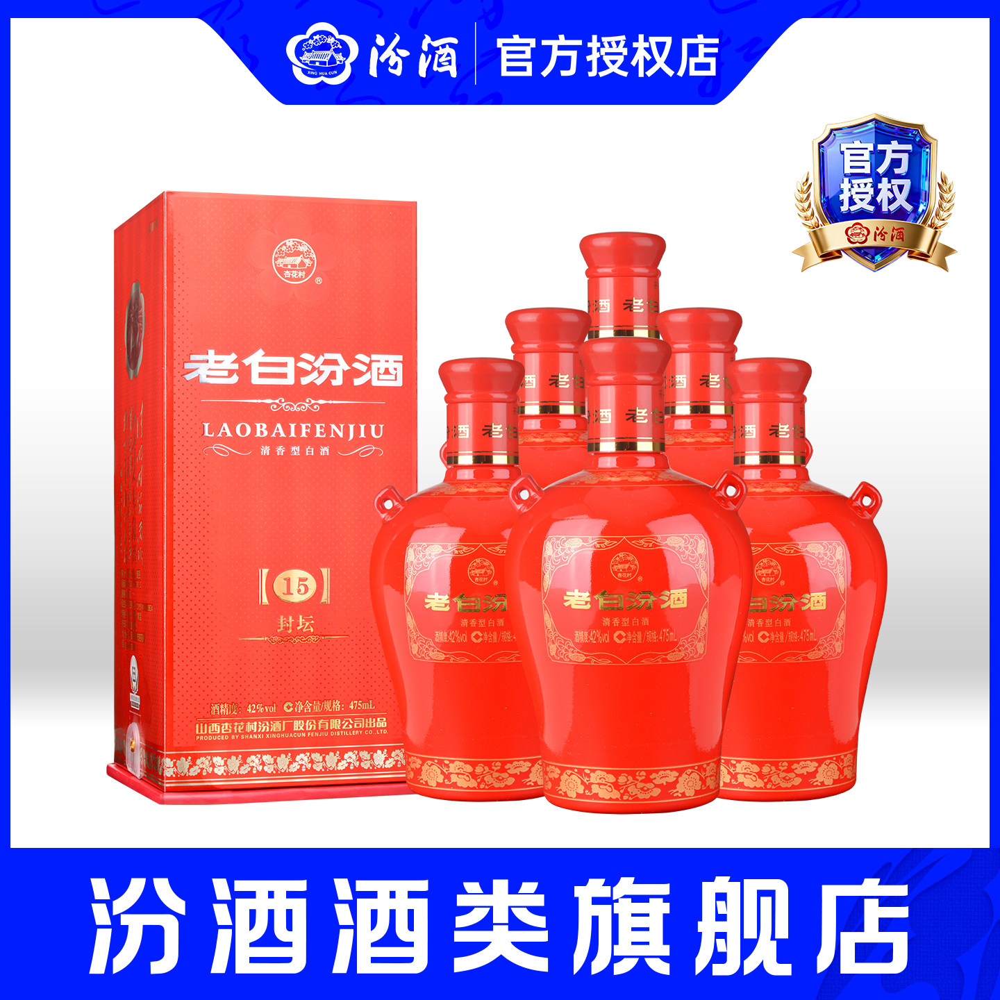 山西杏花村汾酒 42度封坛15老白汾酒475ml*6瓶盒装清香型纯粮白酒