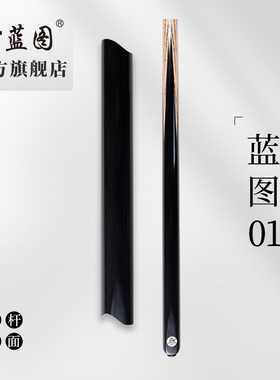 LT蓝图台球杆官方旗舰店01小头通杆乌木免漆中式黑八桌球杆套装