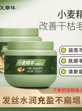 章华小麦精华发膜500ml护发素家用正品改善干枯毛躁烫染护理顺滑