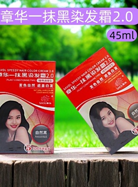 章华一抹黑染发霜2.0自然黑45ml*2h盒植物染发剂盖白和焗油老人染