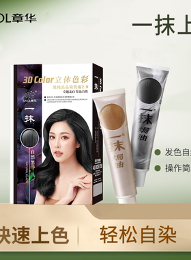章华一抹黑染发霜50ml焗油染发膏黑色果纯晶品遮盖白发妈妈染头发