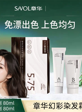 SAVOL章华幻彩染发膏染发剂彩染黑茶色上色均匀居家染发盖白盒装