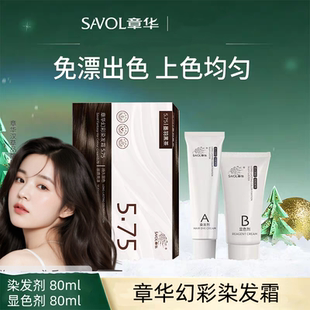 SAVOL章华幻彩染发膏160ml染发剂彩染黑茶色上色均匀居家一洗黑