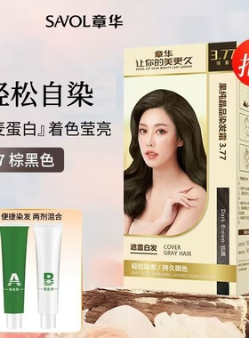 章华果纯晶品120ml染发霜焗油染发剂自然黑遮盖白发居家显色均匀