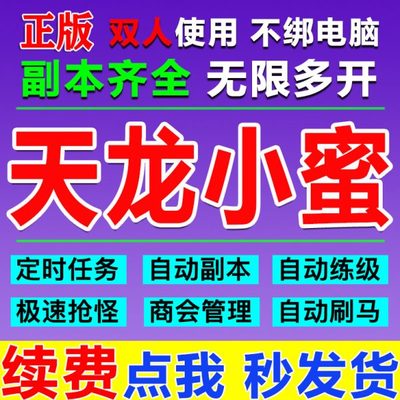 新天龙八部小蜜脚本双开经典服智能助手主线任务副本续费月卡30天