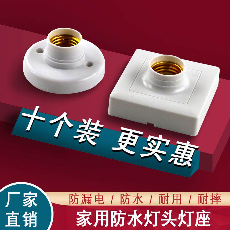 家用E27E14螺口明暗装灯座防水灯头LED灯泡底座带开关灯头插头座