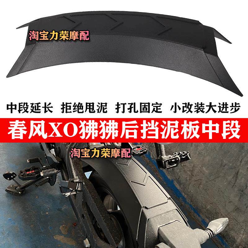 适用春风XO狒狒赛车手125改装挡泥板中段 防甩泥后沙瓦加长挡水板