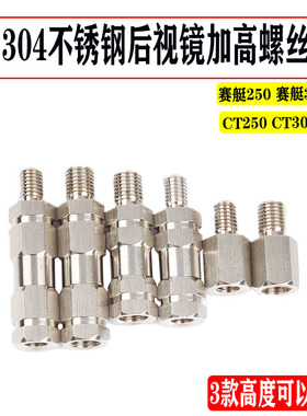 适用于光阳赛艇250/300CT250/300改装后视镜加高螺丝304增高螺丝