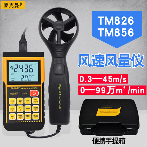 泰克曼TM856风速仪风速计高精度数字测风仪风量测量仪风温测风仪