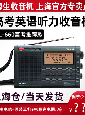 德生PL-660上海春季高考收音机四六级英语听力考试pl660立体声