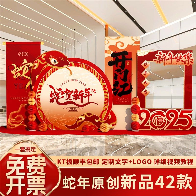 2025蛇新年银行开门红会现场布置场景装饰kt板氛围公司背景墙定制,节庆用品/礼品,气球,淘宝优惠券,粉丝福利购,淘宝优惠卷
