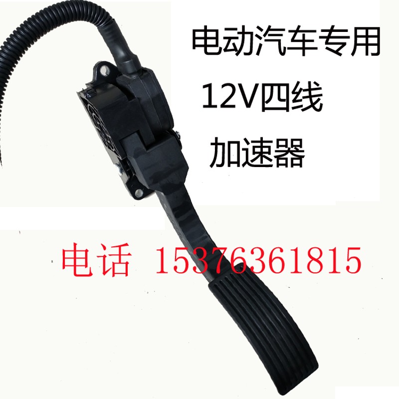电动汽车加速器电子油门加速器脚踏板加速器电动油门