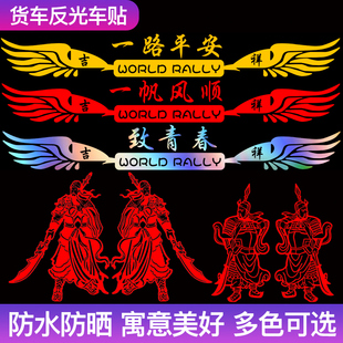 用品货车贴画大车头解放JH6装 一路平安车贴 饰车身J6P创意反光改装