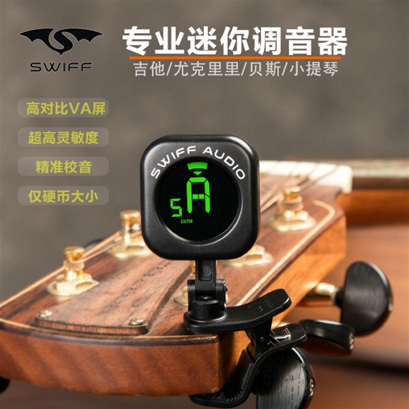Swiff吉他调音器尤克里里贝斯小提琴校音定音器支持特殊半音调弦
