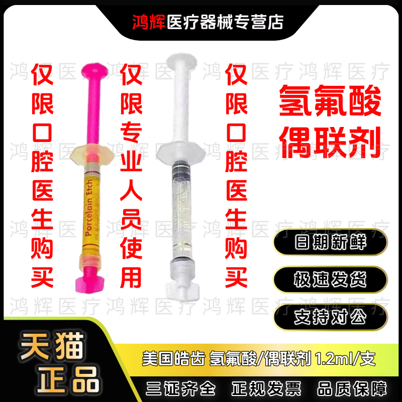 牙科材料皓齿陶瓷牙酸蚀剂1.2ml