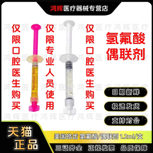 牙科材料皓齿陶瓷牙酸蚀剂1.2ml