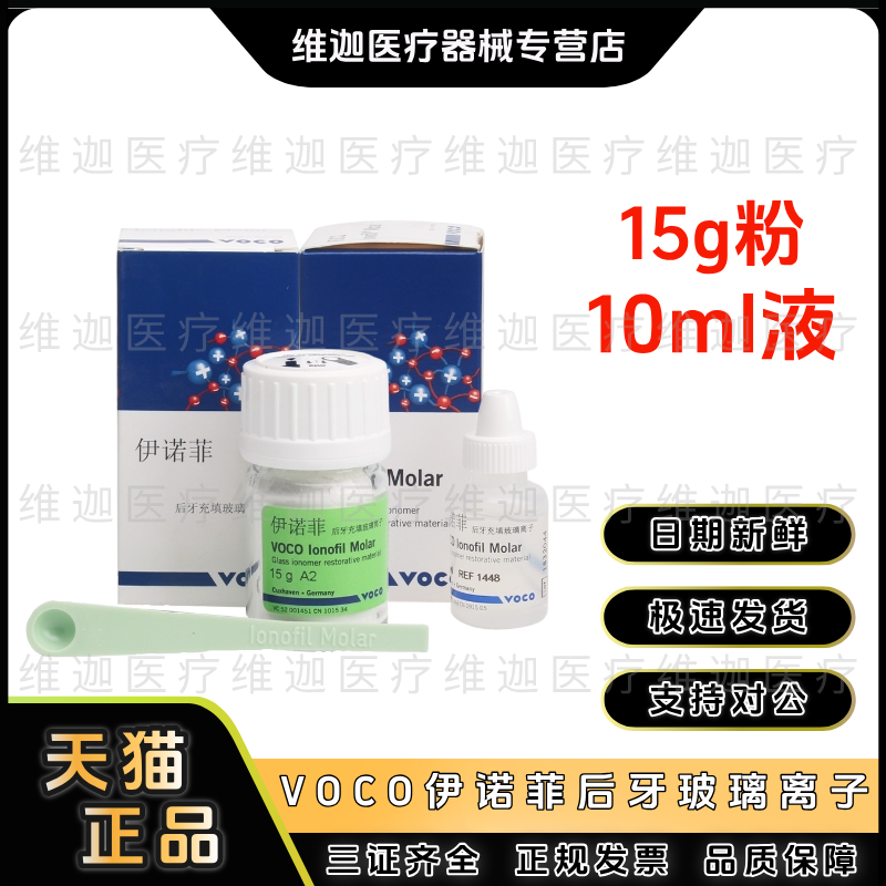 牙科耗材VOCO离子沃柯口腔诊所