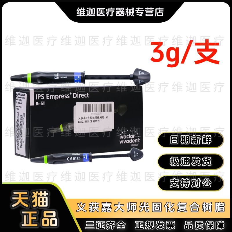 牙科义获嘉 大师级美学修复膏体树脂 IPS Empress Direct贴面树脂