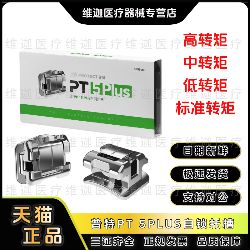 PT5Plus五代金属自锁托槽