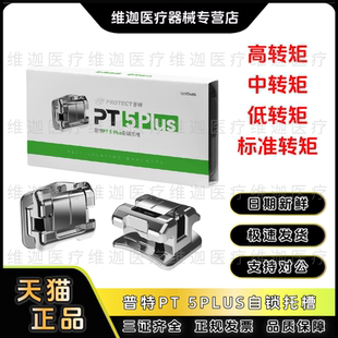 牙科普特 PT5 Plus五代金属自锁托槽 含铜镍钛丝 颊面管 牙齿正畸